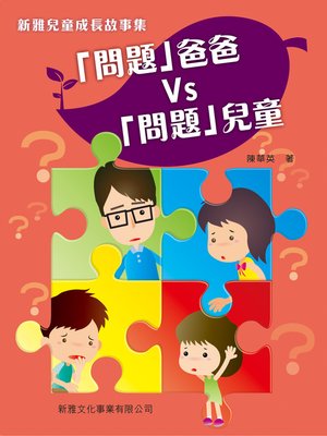 cover image of 「問題爸爸」vs「問題兒童」